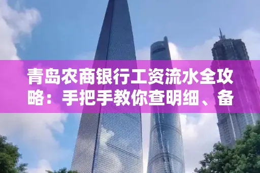 青岛农商银行工资流水全攻略:手把手教你查明细、备材料