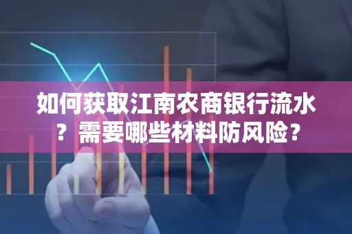 如何获取江南农商银行流水?需要哪些材料防风险?