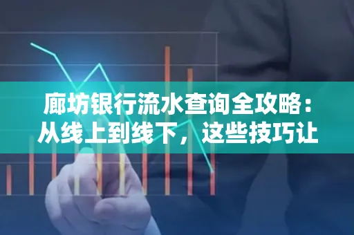 廊坊银行流水查询全攻略:从线上到线下,这些技巧让你秒懂
