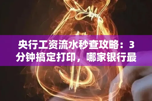 央行工资流水秒查攻略:3分钟搞定打印,哪家银行最快?