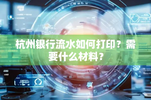 杭州银行流水如何打印?需要什么材料?