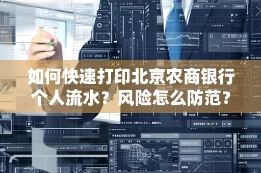 如何快速打印北京农商银行个人流水?风险怎么防范?