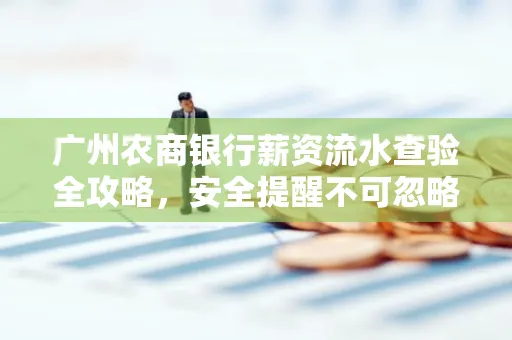 广州农商银行薪资流水查验全攻略,安全提醒不可忽略