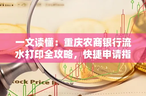 一文读懂:重庆农商银行流水打印全攻略,快捷申请指南速收藏