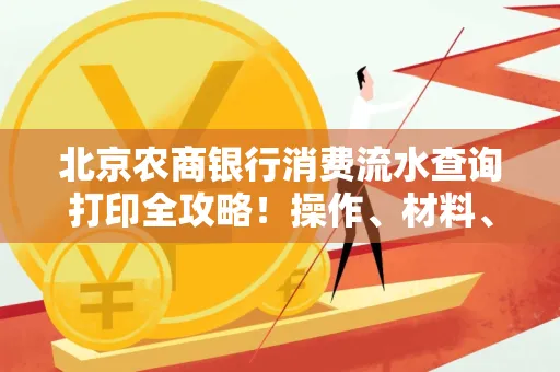 北京农商银行消费流水查询打印全攻略!操作、材料、避坑指南都在这里