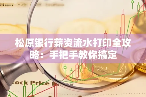 松原银行薪资流水打印全攻略:手把手教你搞定
