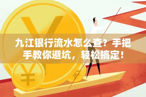 九江银行流水怎么查?手把手教你避坑,轻松搞定!