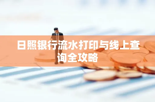 日照银行流水打印与线上查询全攻略