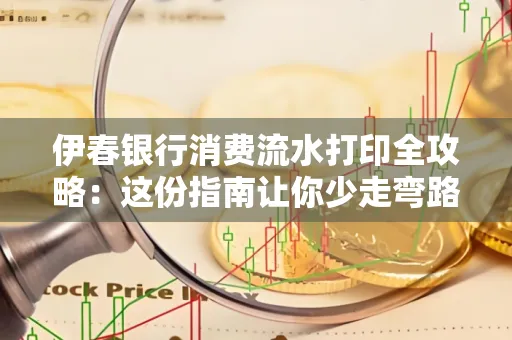 伊春银行消费流水打印全攻略:这份指南让你少走弯路