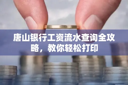 唐山银行工资流水查询全攻略,教你轻松打印 唐山银行工资流水查询全攻略,教你轻松打印
