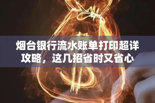 烟台银行流水账单打印超详攻略,这几招省时又省心