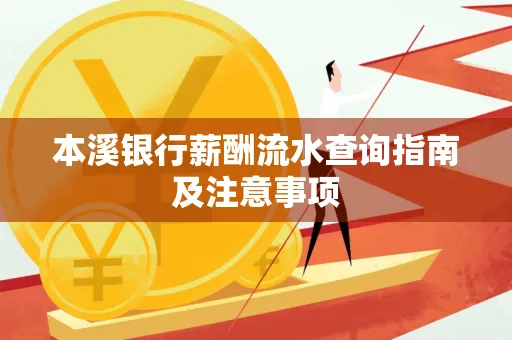本溪银行薪酬流水查询指南及注意事项