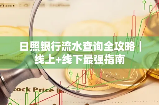 日照银行流水查询全攻略|线上+线下最强指南