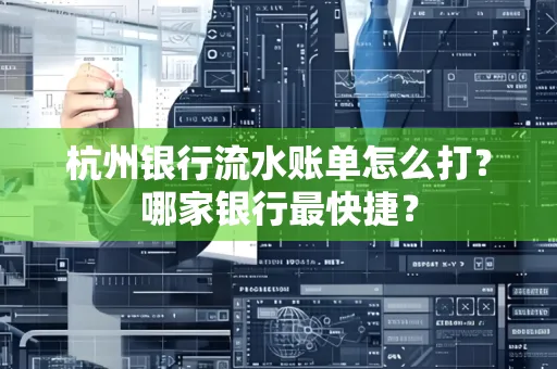 杭州银行流水账单怎么打?哪家银行最快捷?