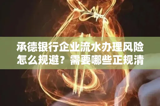 承德银行企业流水办理风险怎么规避?需要哪些正规清分策略?