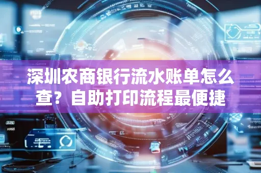 深圳农商银行流水账单怎么查?自助打印流程最便捷
