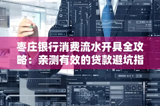 枣庄银行消费流水开具全攻略:亲测有效的贷款避坑指南