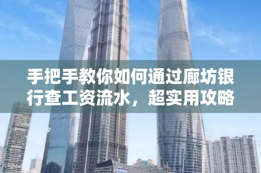 手把手教你如何通过廊坊银行查工资流水,超实用攻略不走弯路