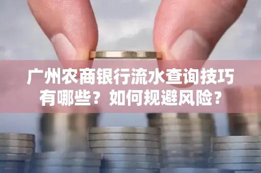 广州农商银行流水查询技巧有哪些?如何规避风险?