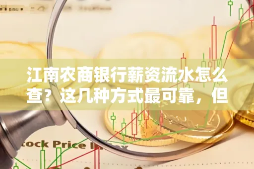 江南农商银行薪资流水怎么查?这几种方式最可靠,但要当心这些隐患!