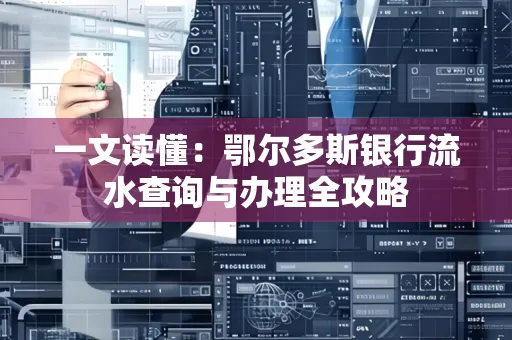 一文读懂:鄂尔多斯银行流水查询与办理全攻略