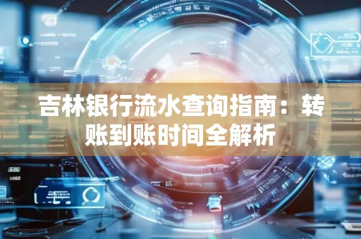 吉林银行流水查询指南:转账到账时间全解析