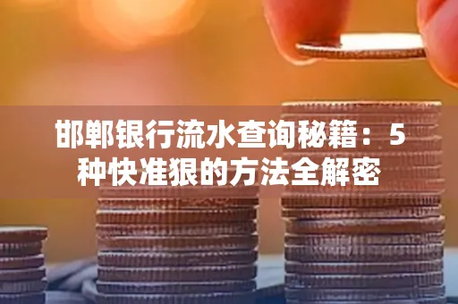 邯郸银行流水查询秘籍:5种快准狠的方法全解密