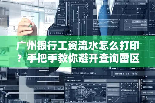 广州银行工资流水怎么打印?手把手教你避开查询雷区