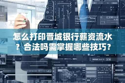 怎么打印晋城银行薪资流水?合法吗需掌握哪些技巧?
