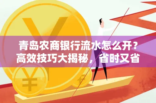青岛农商银行流水怎么开?高效技巧大揭秘,省时又省心!