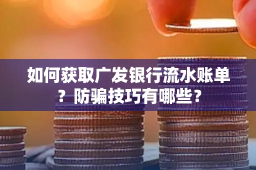 如何获取广发银行流水账单?防骗技巧有哪些?